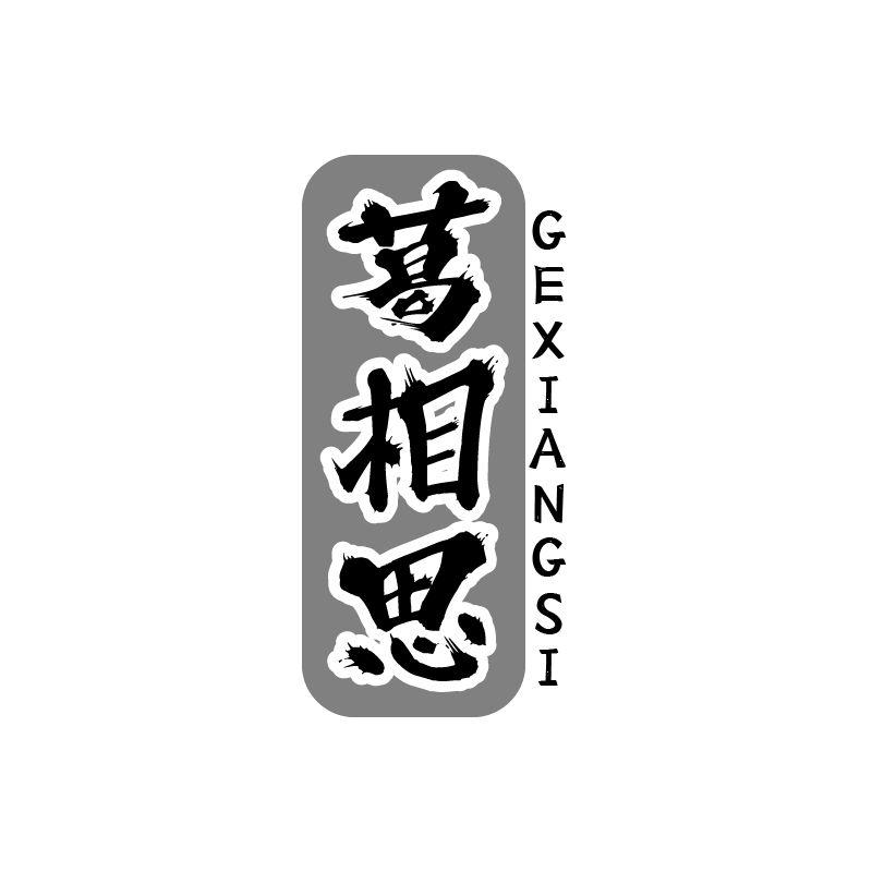 葛相思