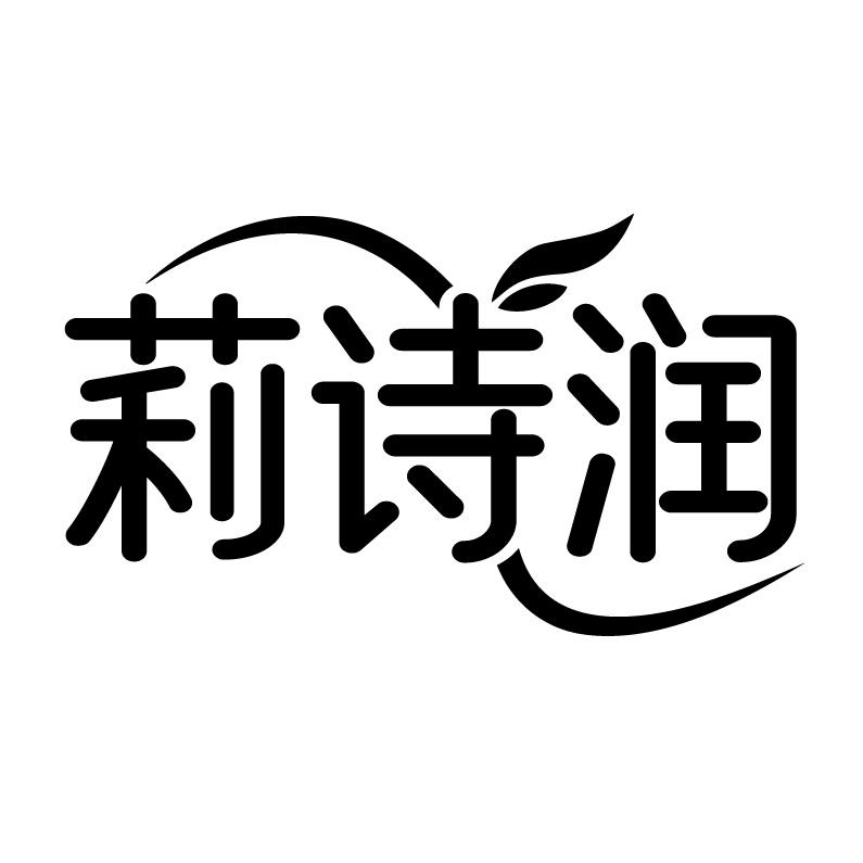 莉诗润