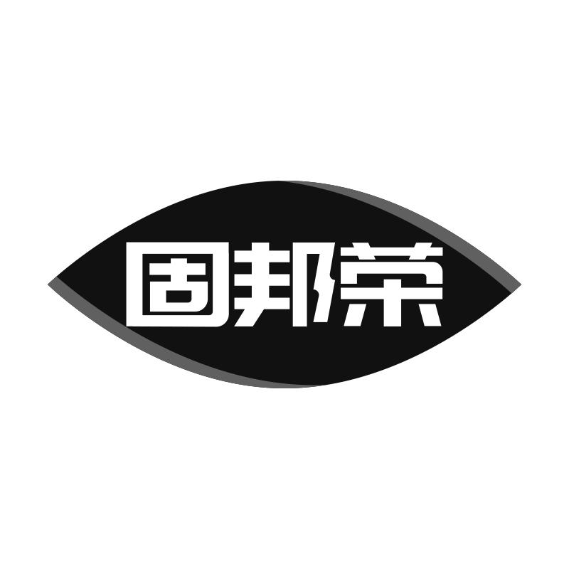 固邦荣