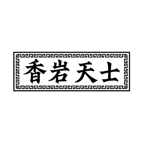香岩天士
