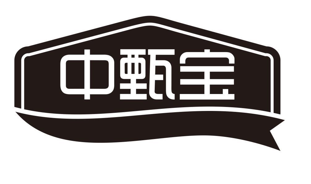 中甄宝