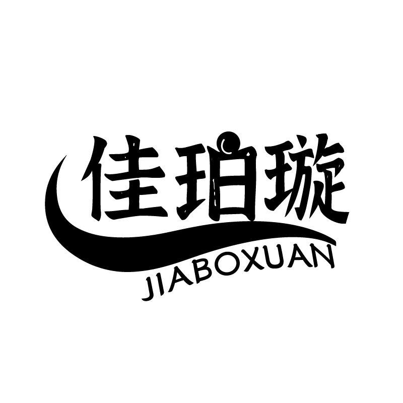 佳珀璇 JIABOXUAN