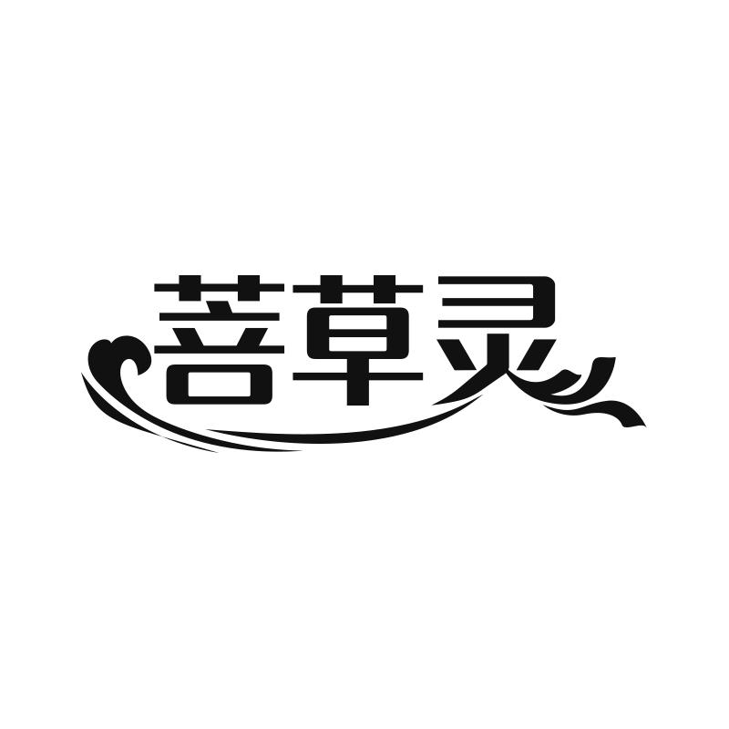 菩草灵