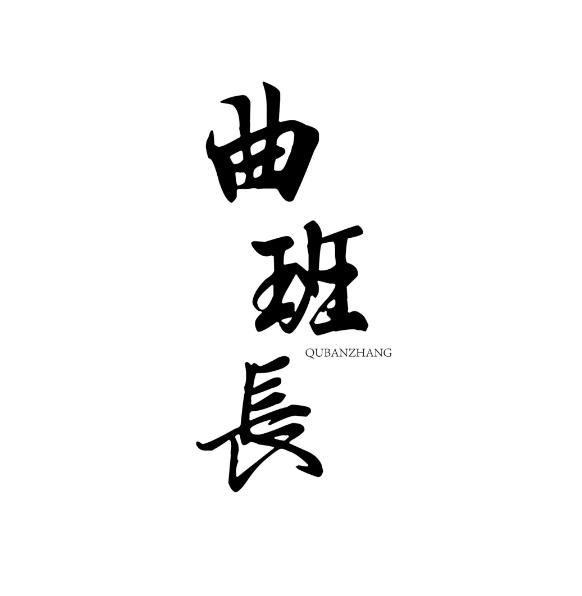 曲班长