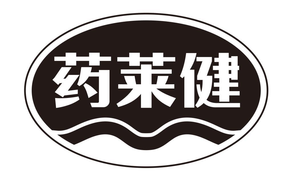 药莱健
