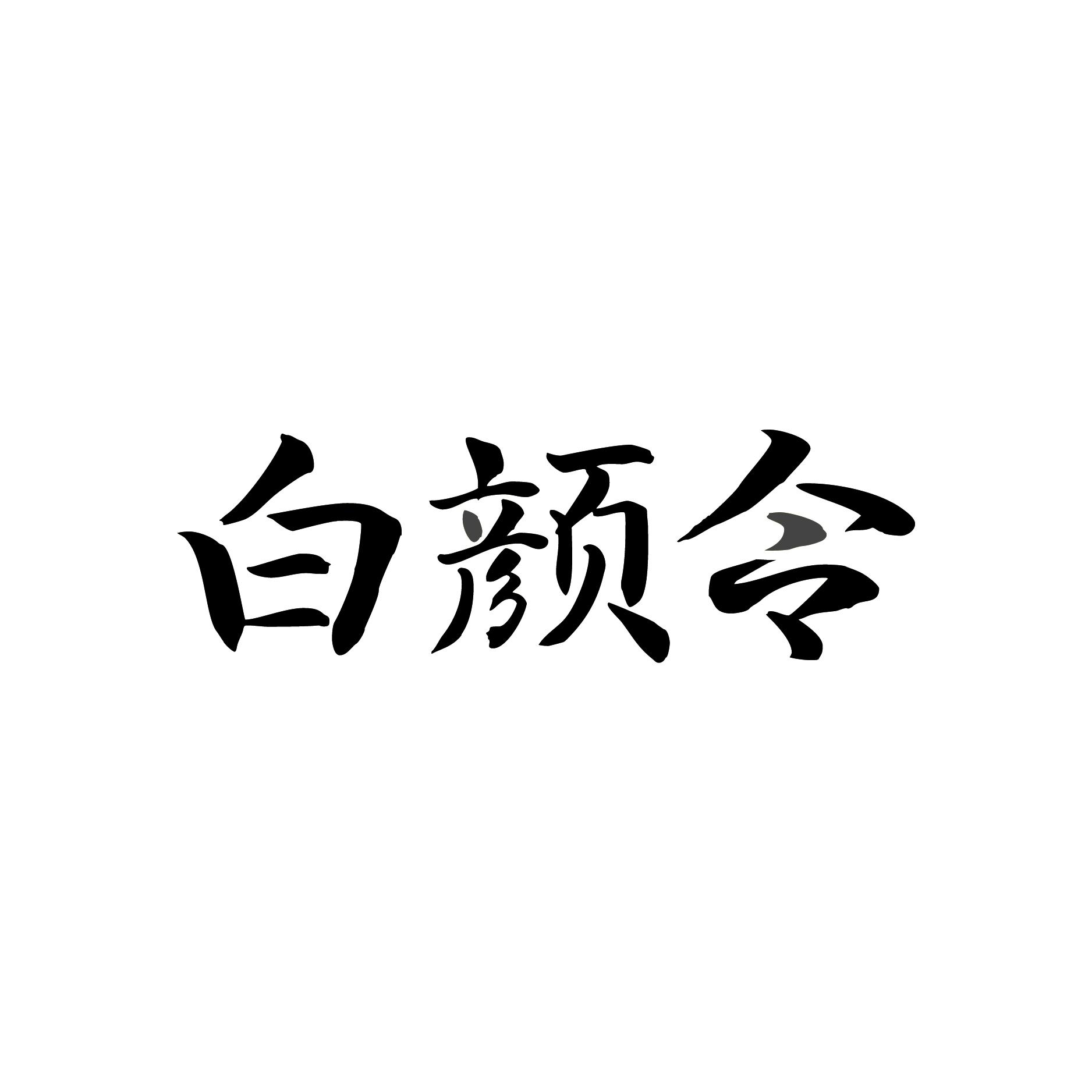 白颜令