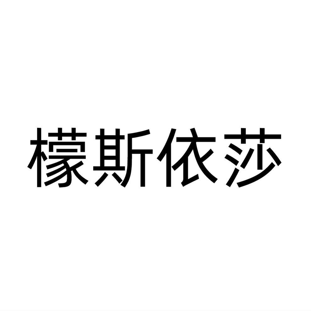 檬斯依莎