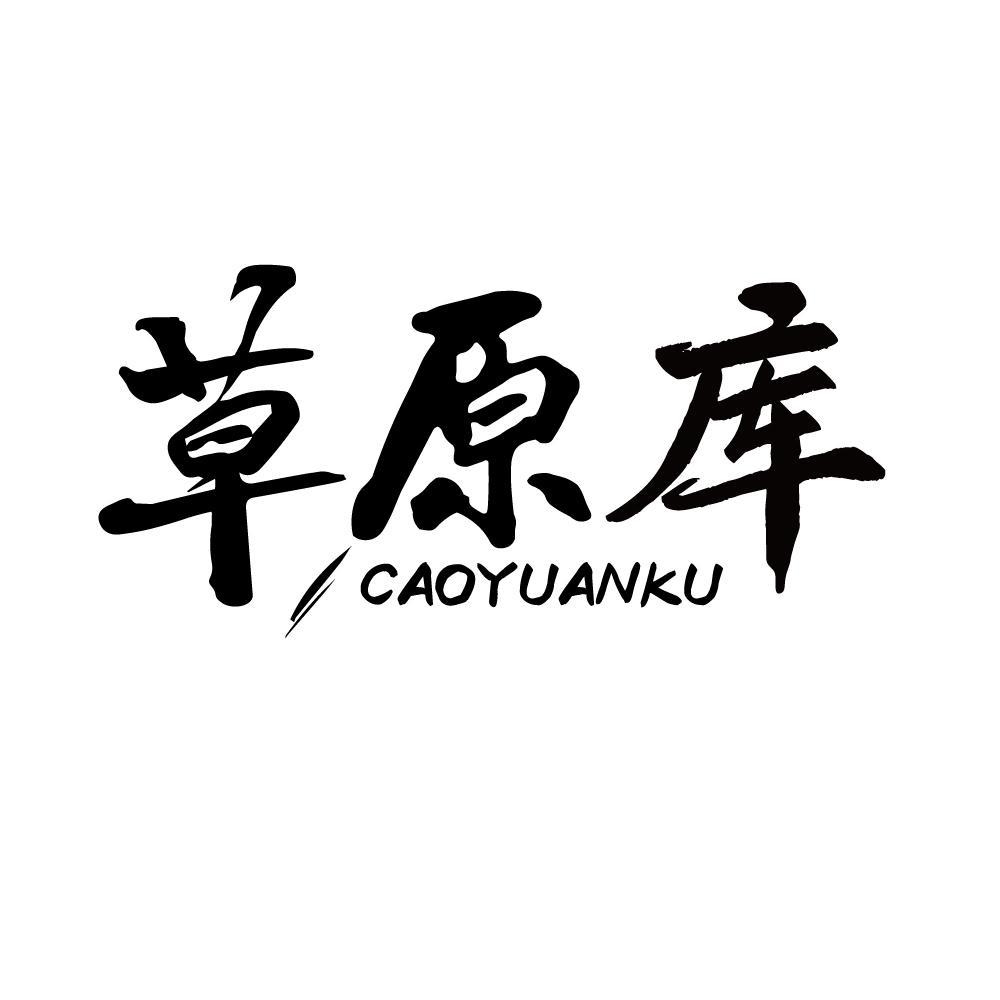 草原库