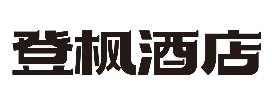 登枫酒店