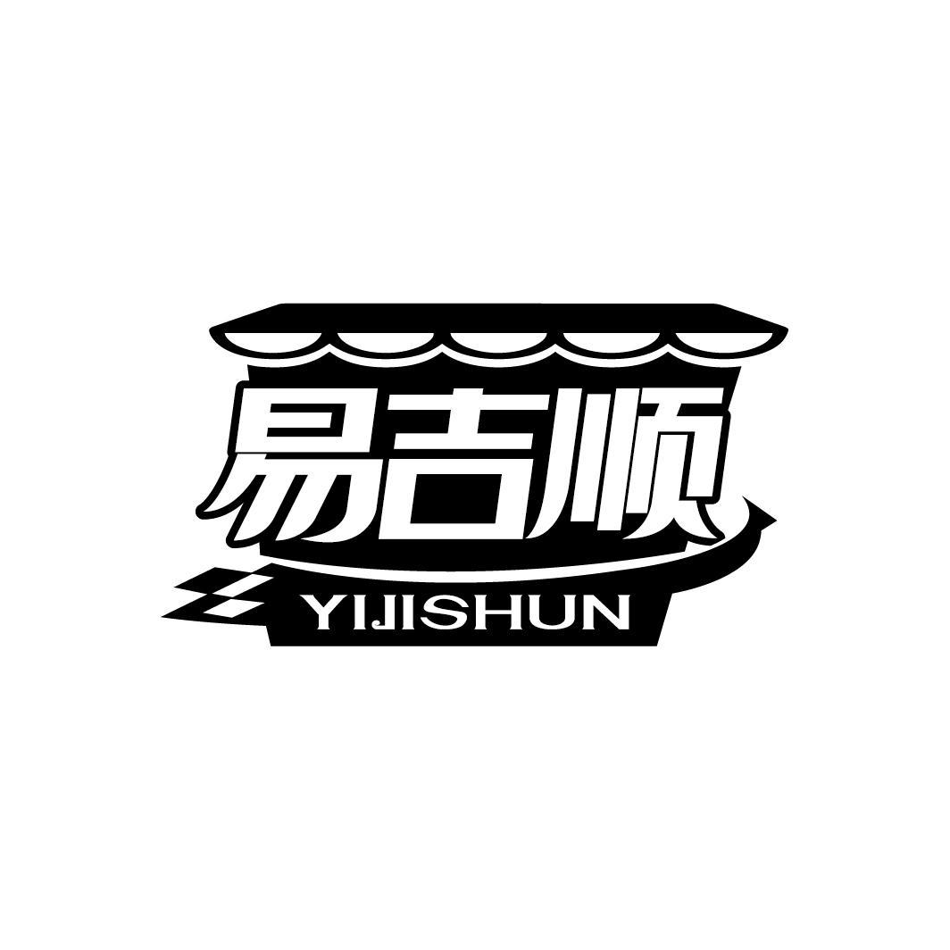 易吉顺