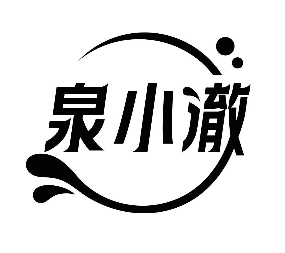 泉小澈