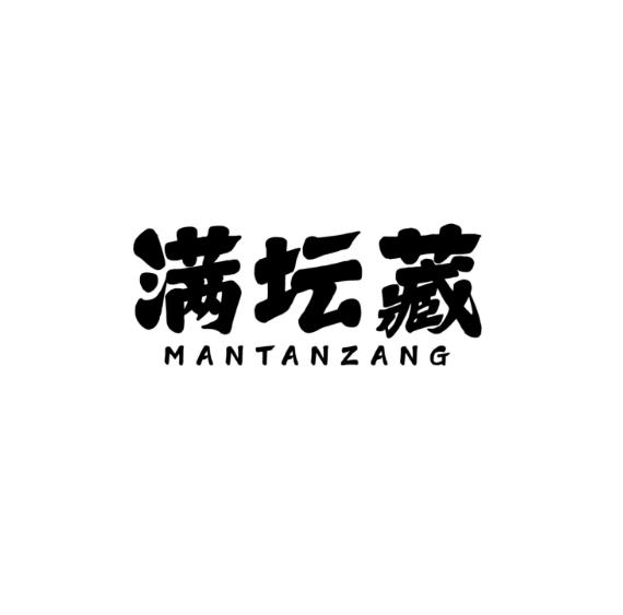 满坛藏