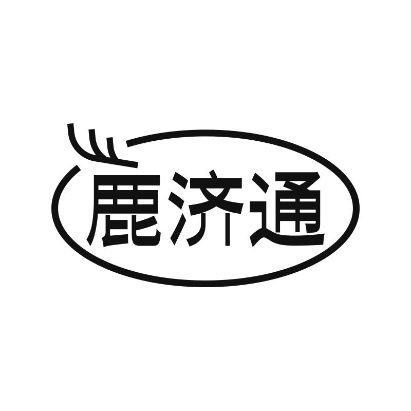 鹿济通