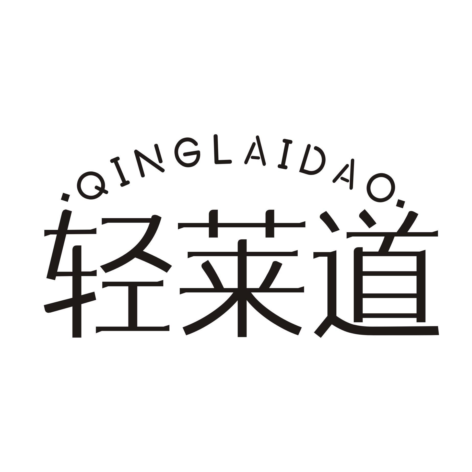 轻莱道