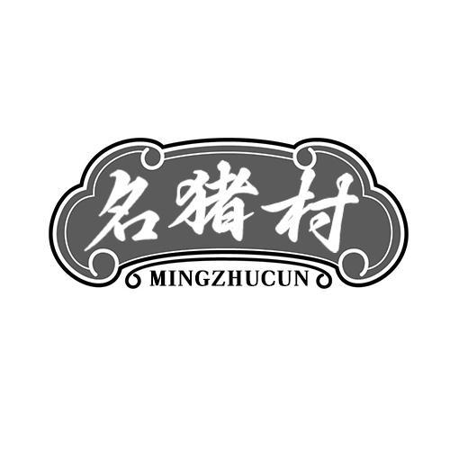 名猪村