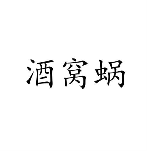 酒窝蜗