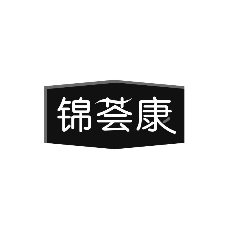 锦荟康