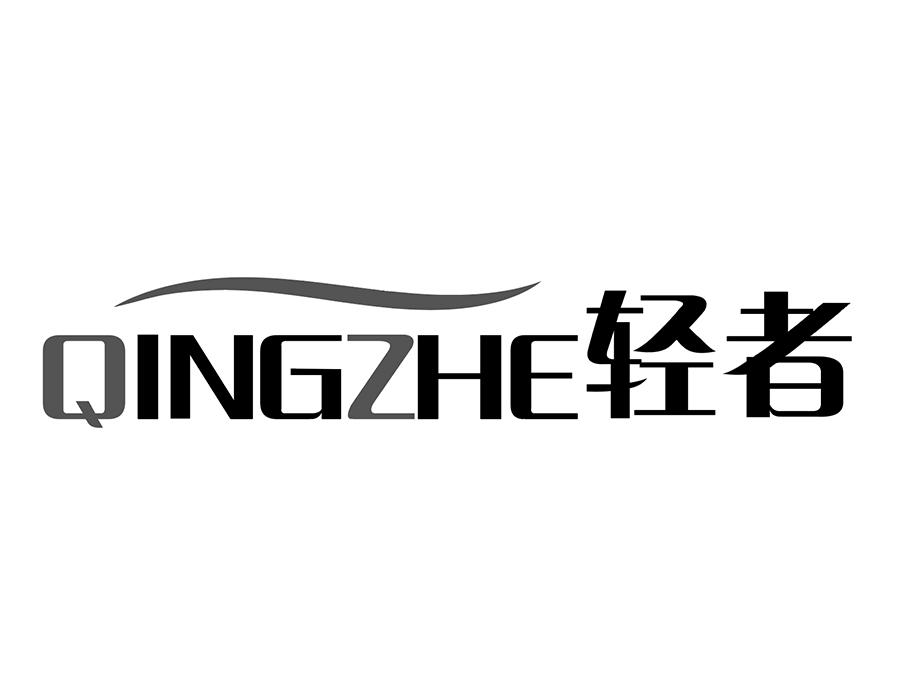 轻者