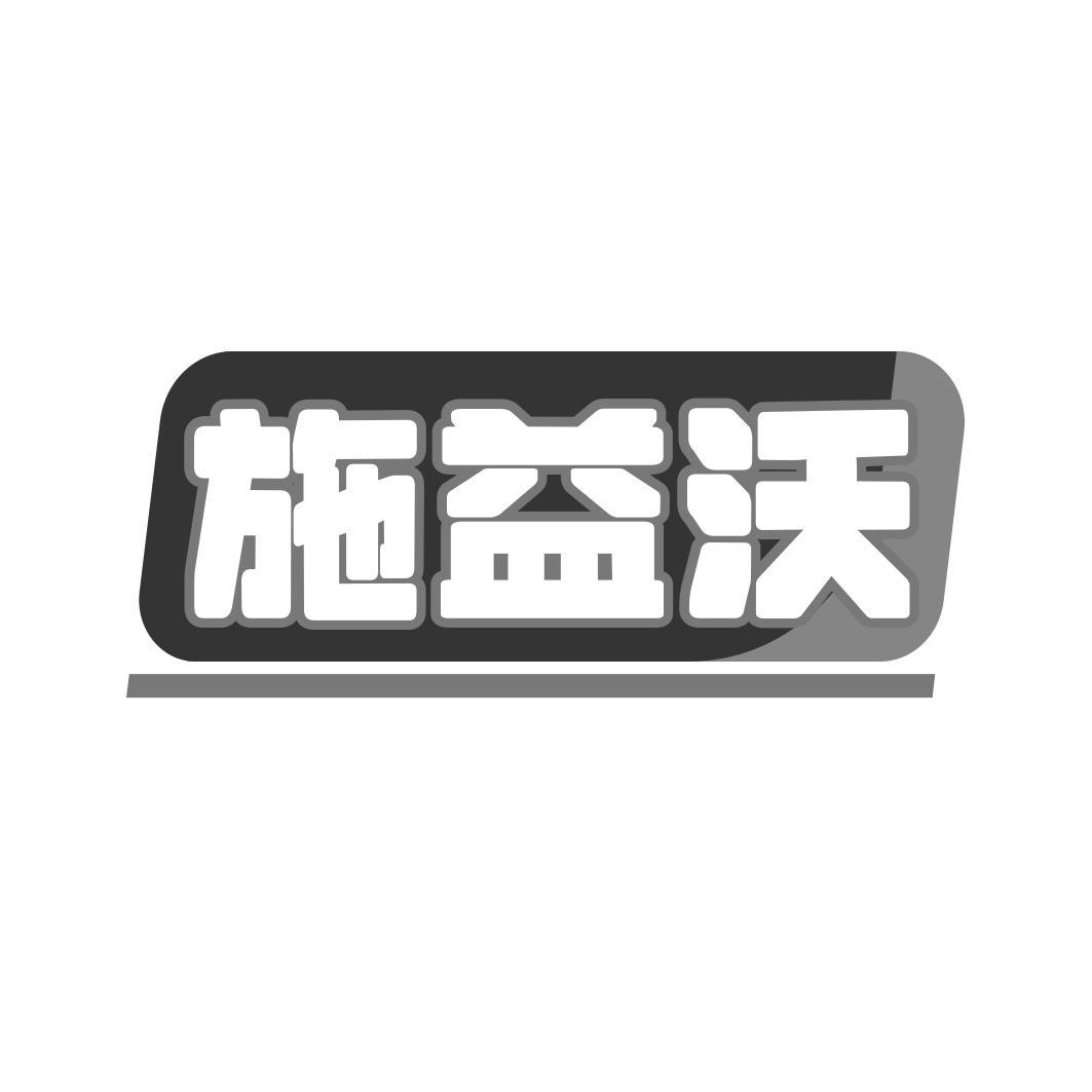 施益沃