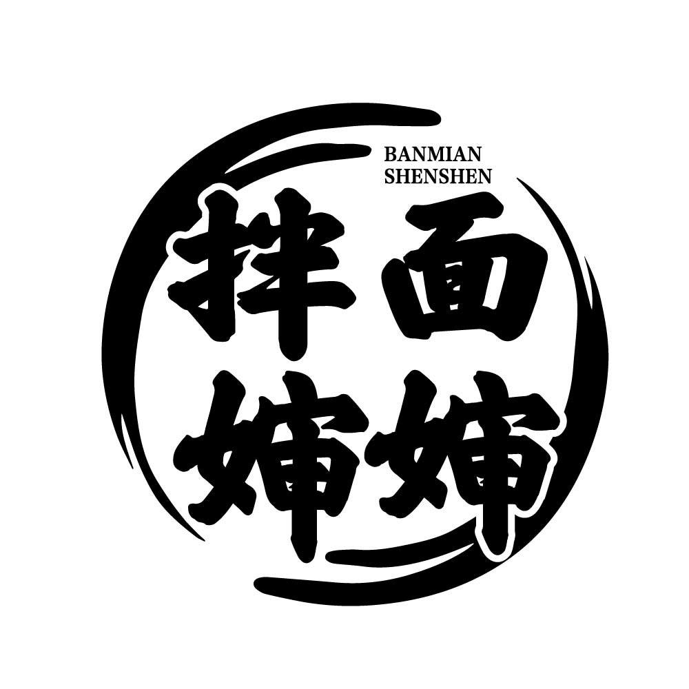 拌面婶婶