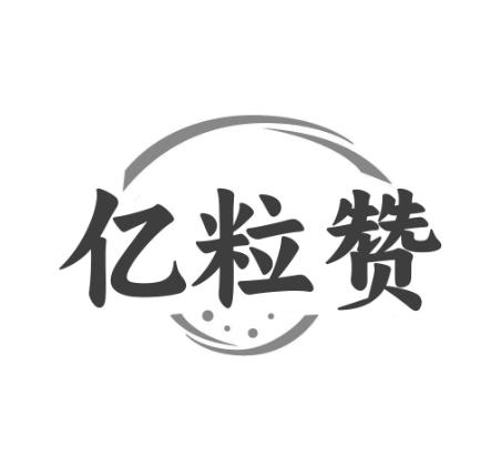 亿粒赞