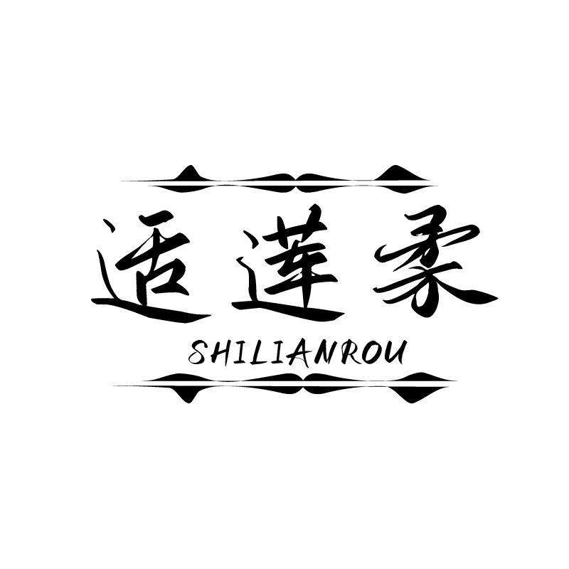 适莲柔