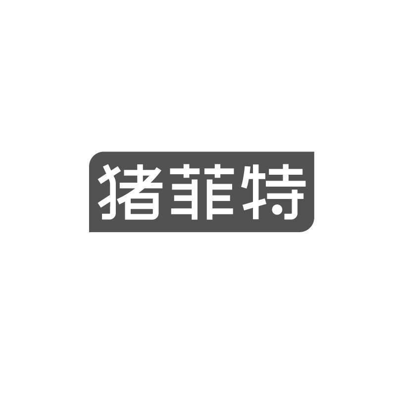 猪菲特