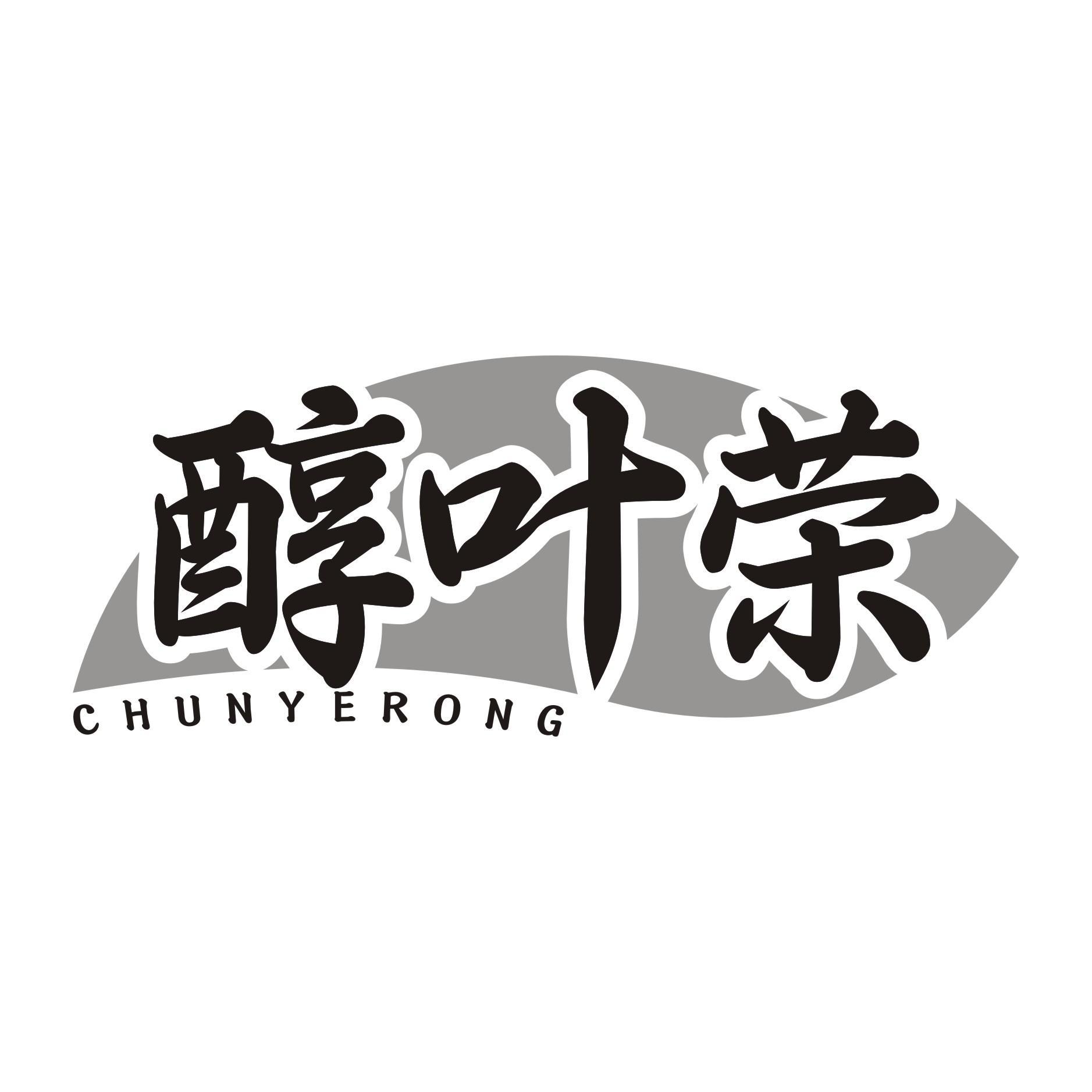 醇叶荣