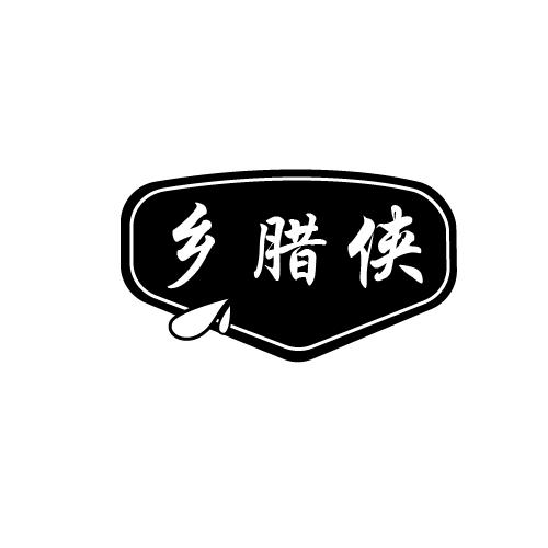 乡腊侠