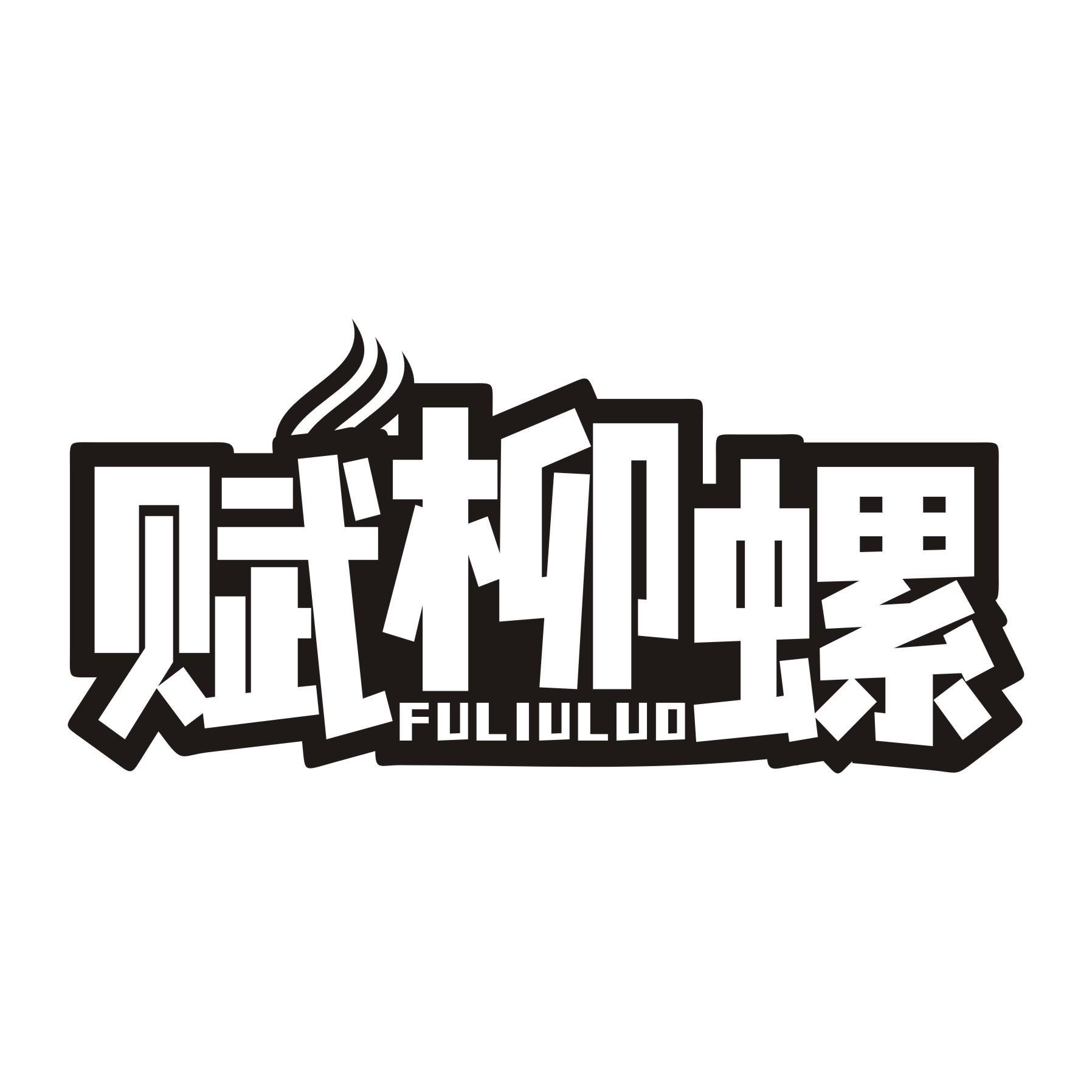 赋柳螺