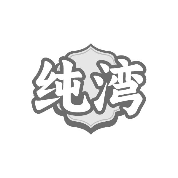 纯湾