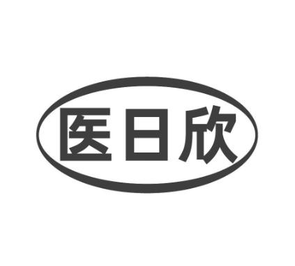 医日欣