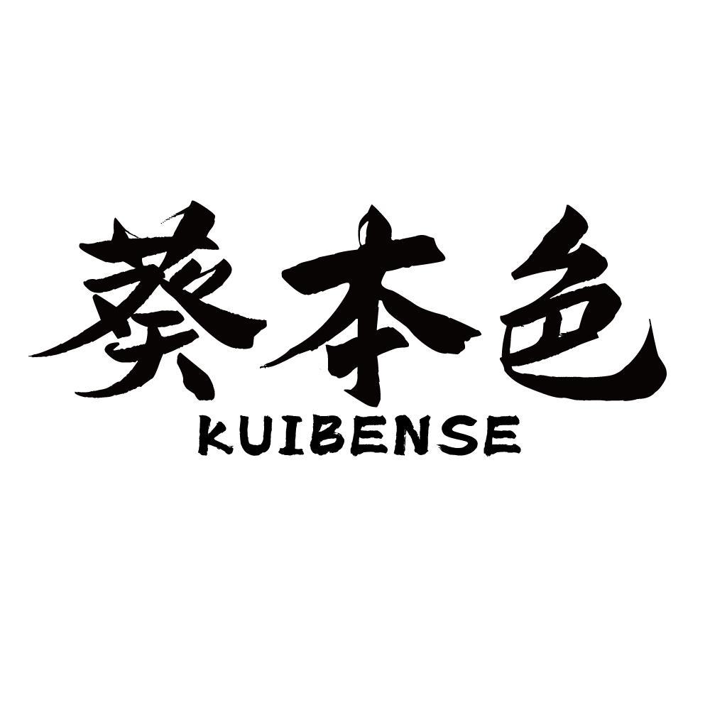 葵本色