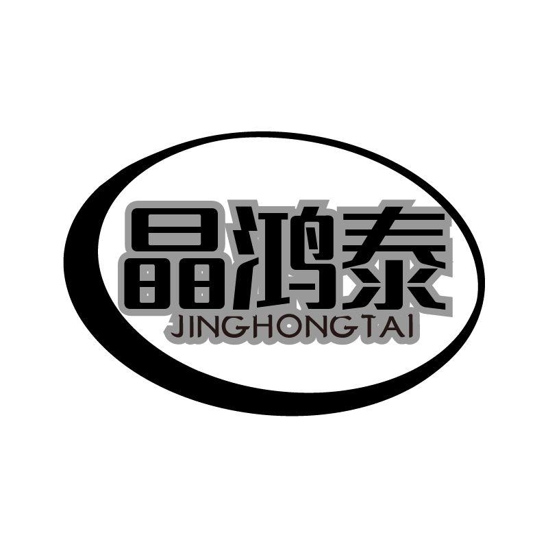 晶鸿泰