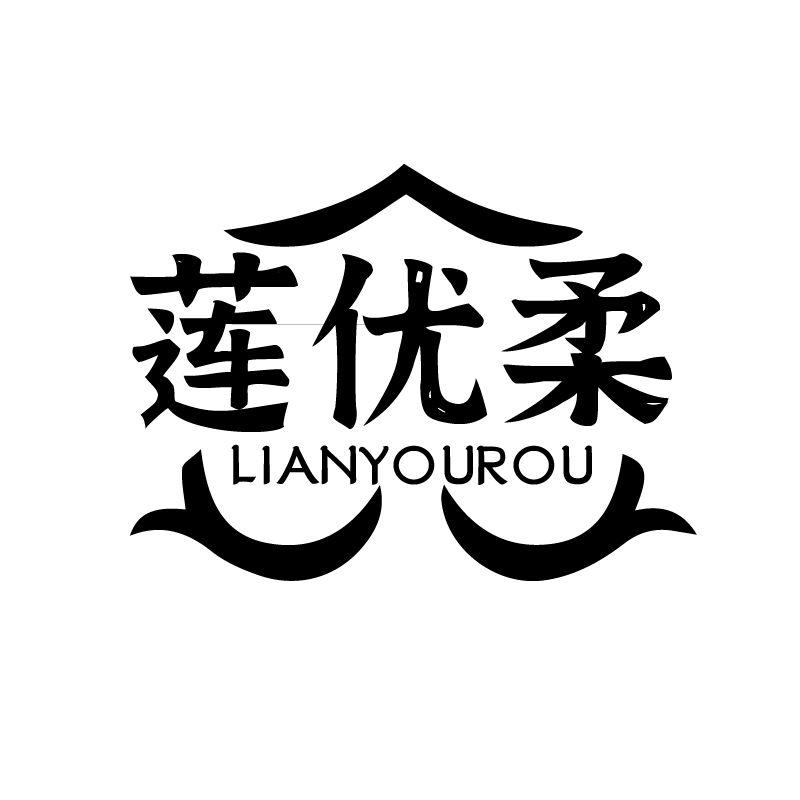 莲优柔