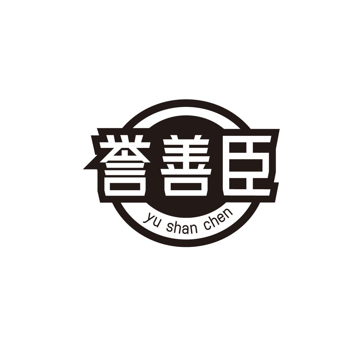 誉善臣
