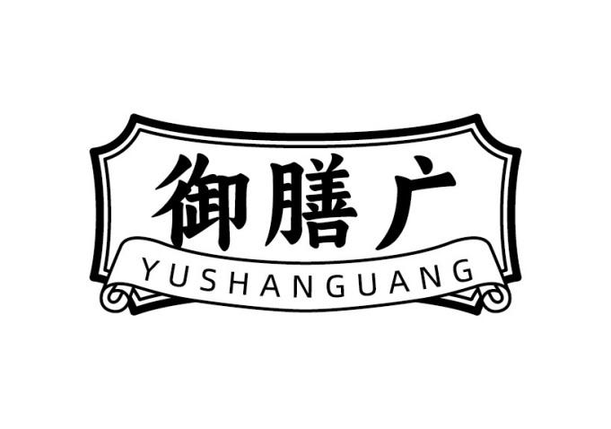 御膳广