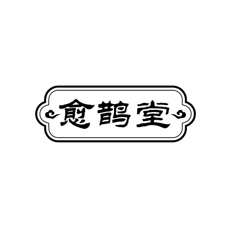 愈鹊堂