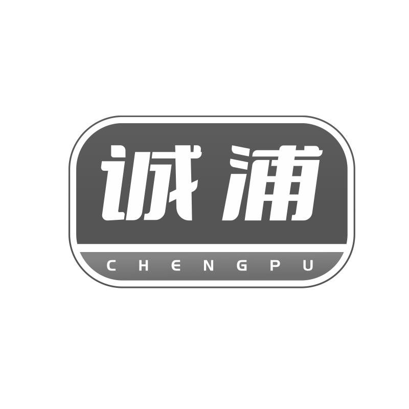诚浦