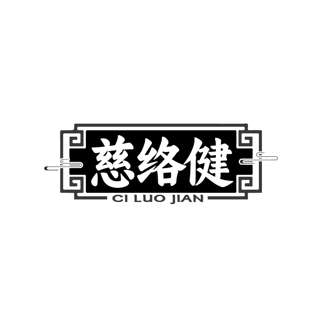 慈络健