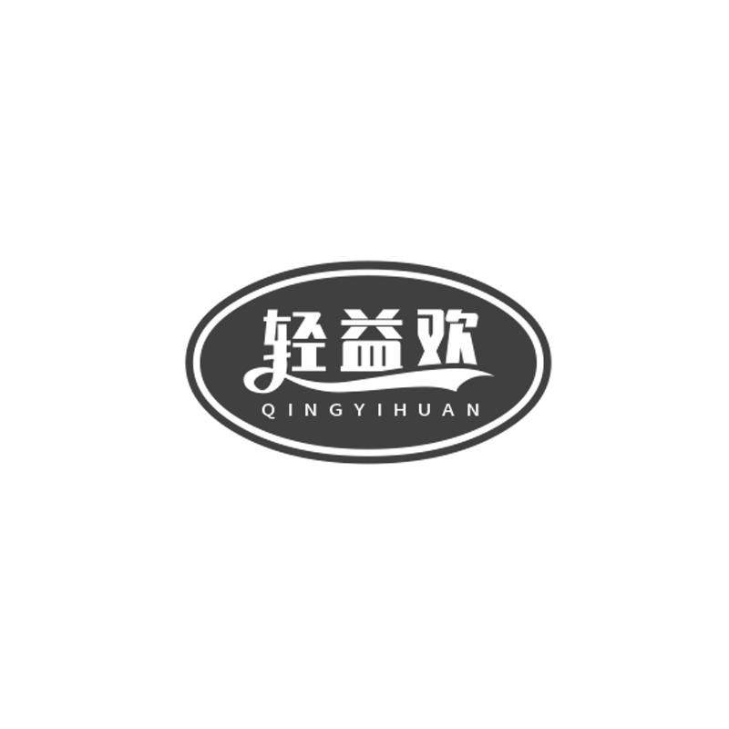 轻益欢
