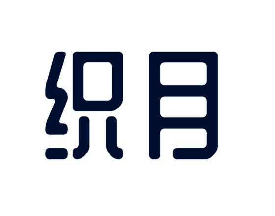 织月