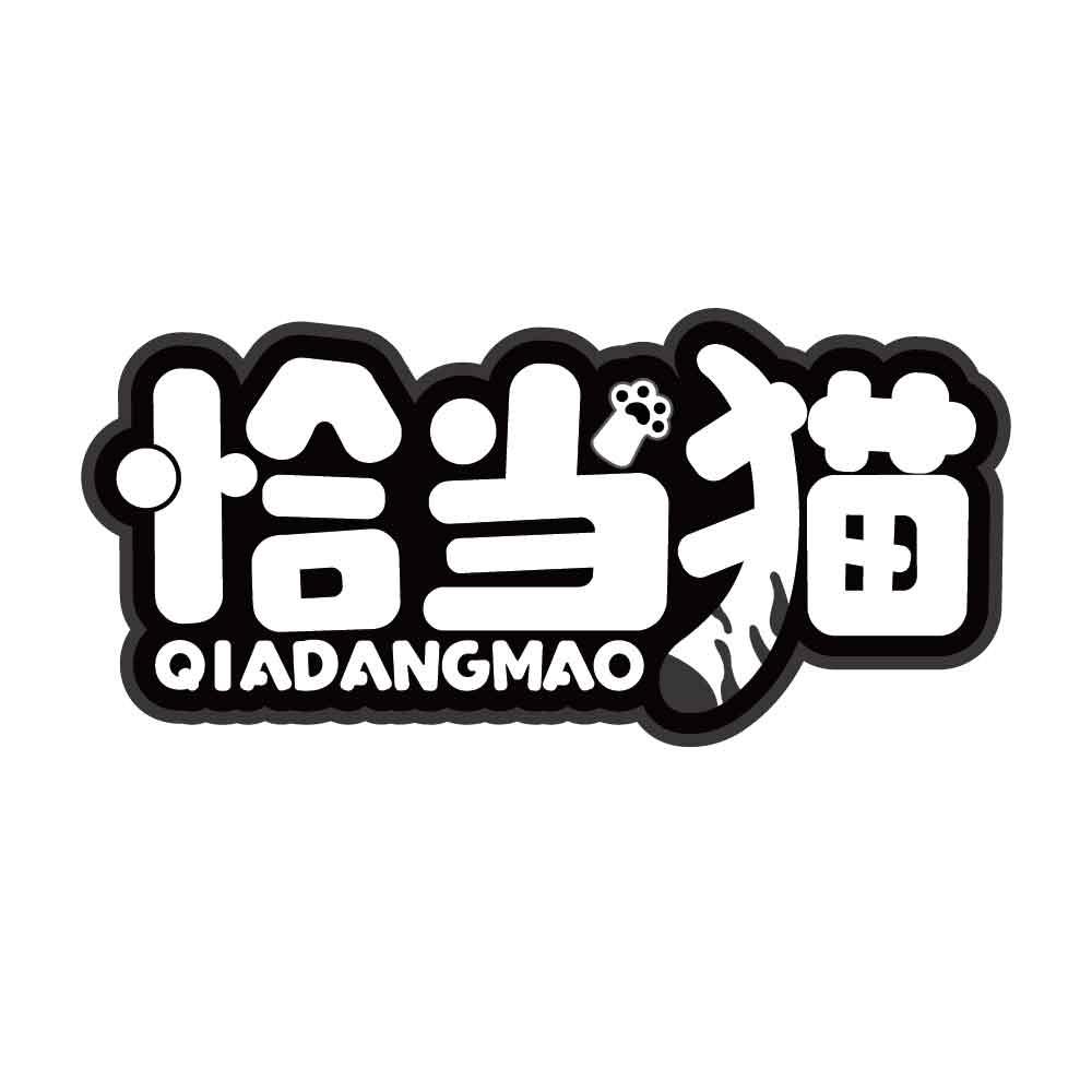 恰当猫