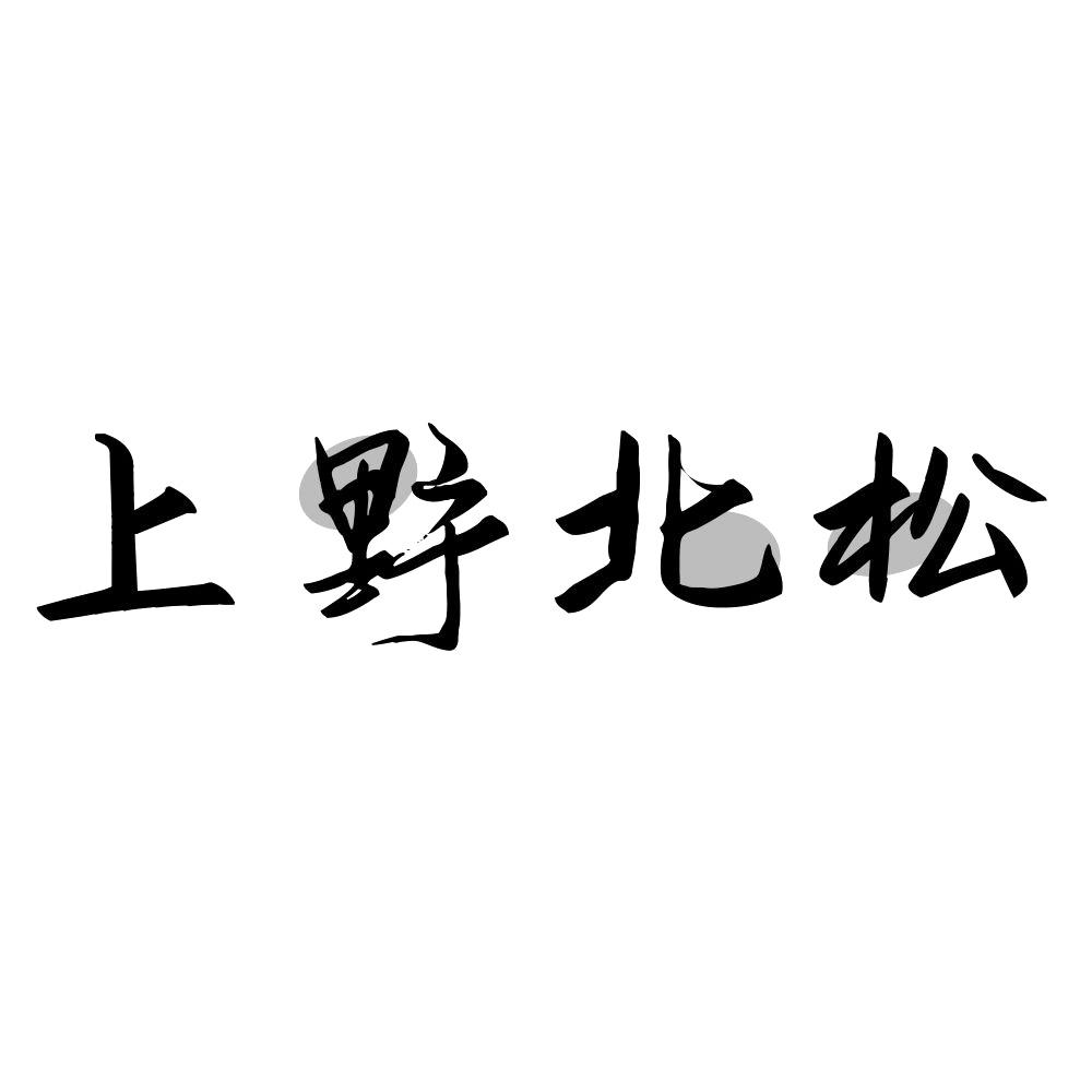 上野北松