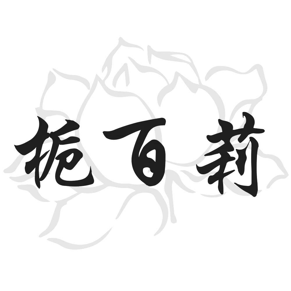 栀百莉