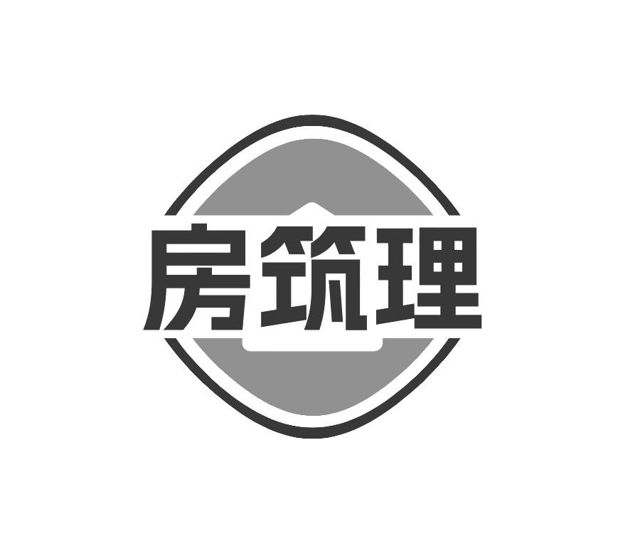 房筑理