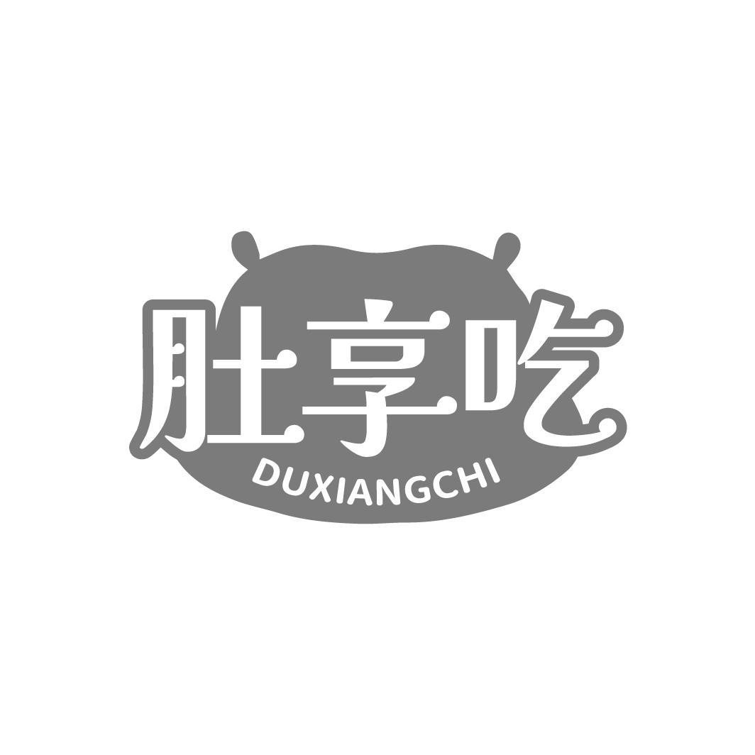 肚享吃