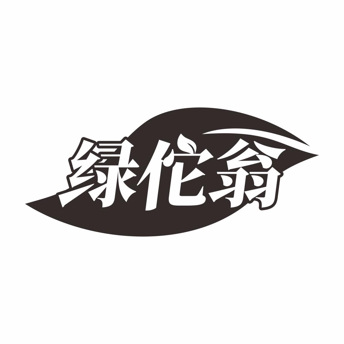 绿佗翁