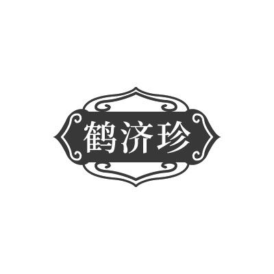 鹤济珍