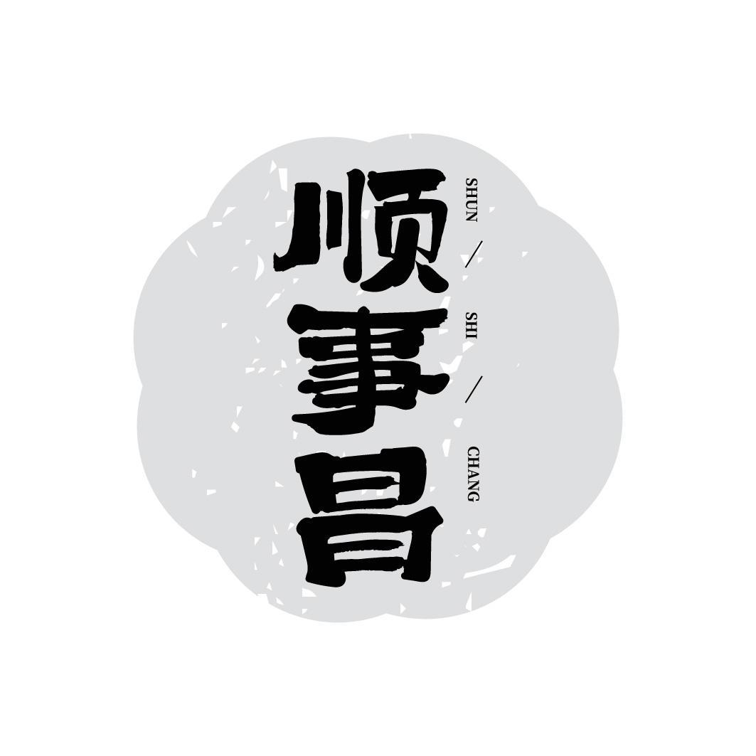 顺事昌